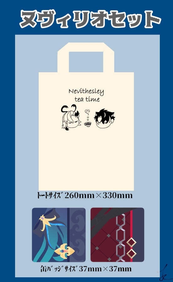 ヌヴィリオセット【トートバッグ+缶バッジ】