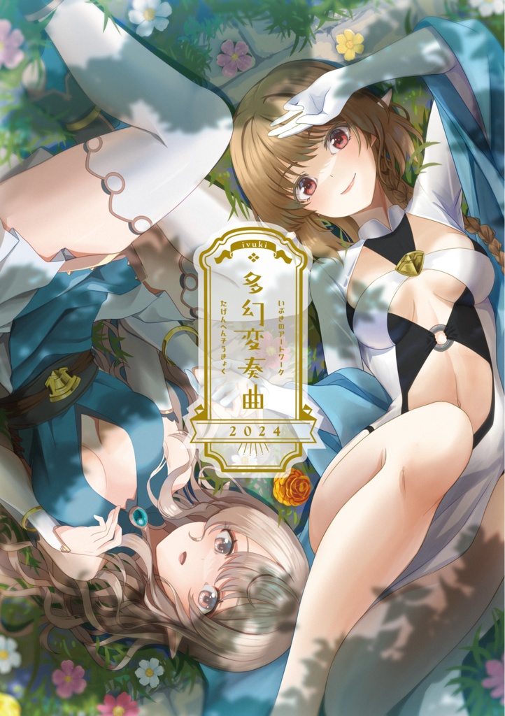 いぶきのアートワーク「多幻変奏曲」