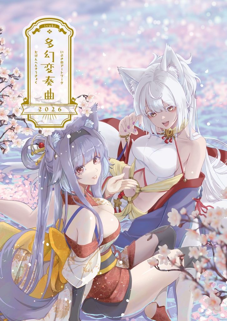 コミティア156 新刊『多幻変奏曲2026』