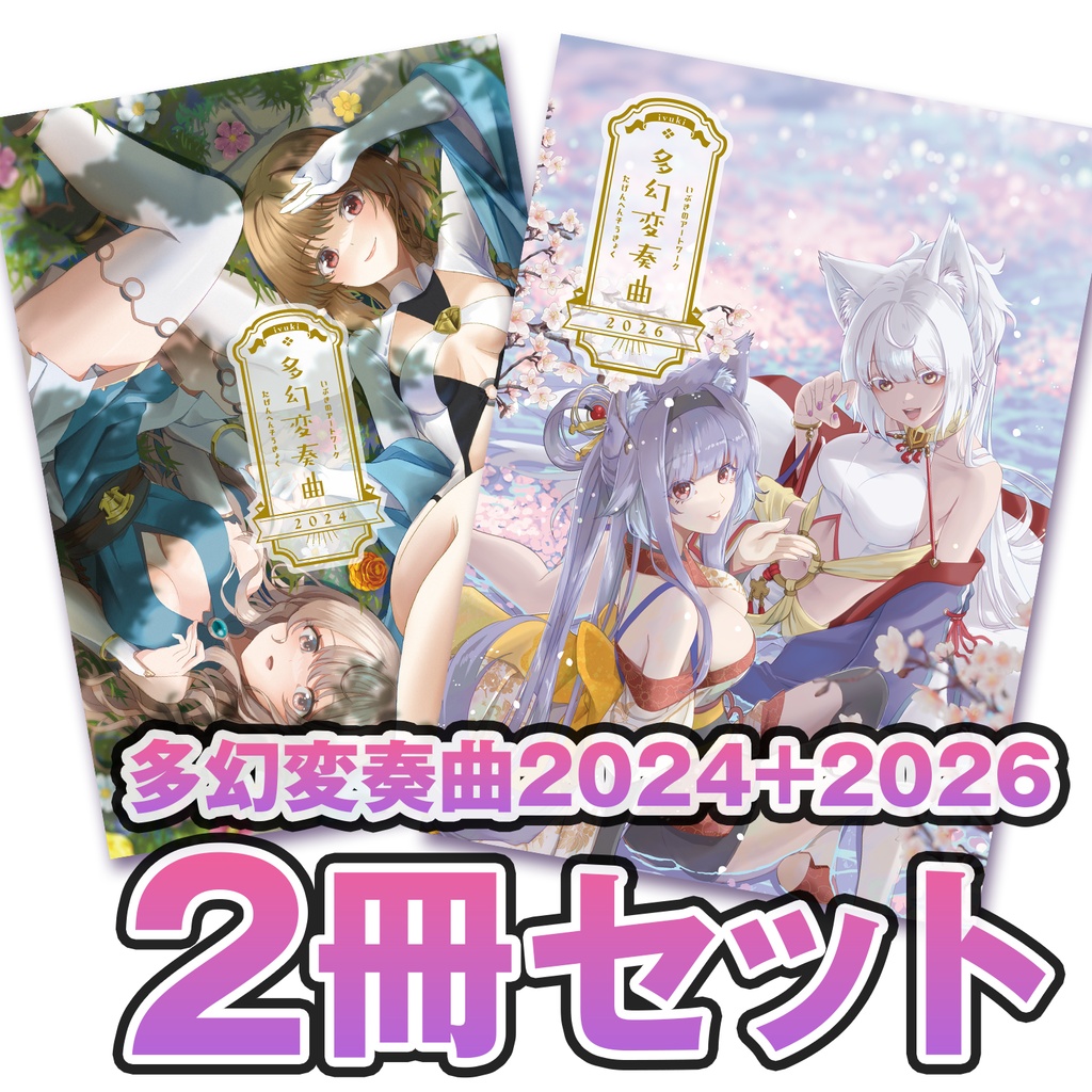 【セット割】多幻変奏曲2026 + 多幻変奏曲2024