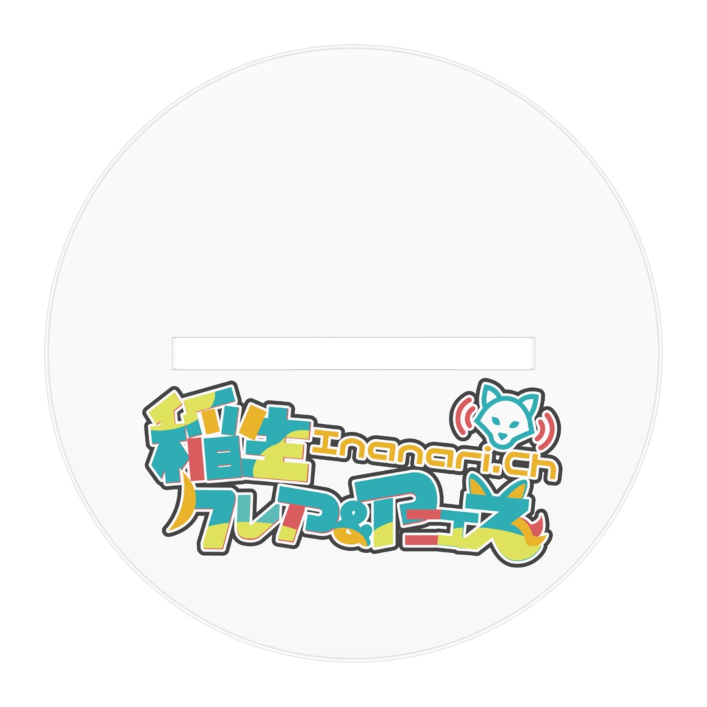 いななりBIGアクリルスタンド