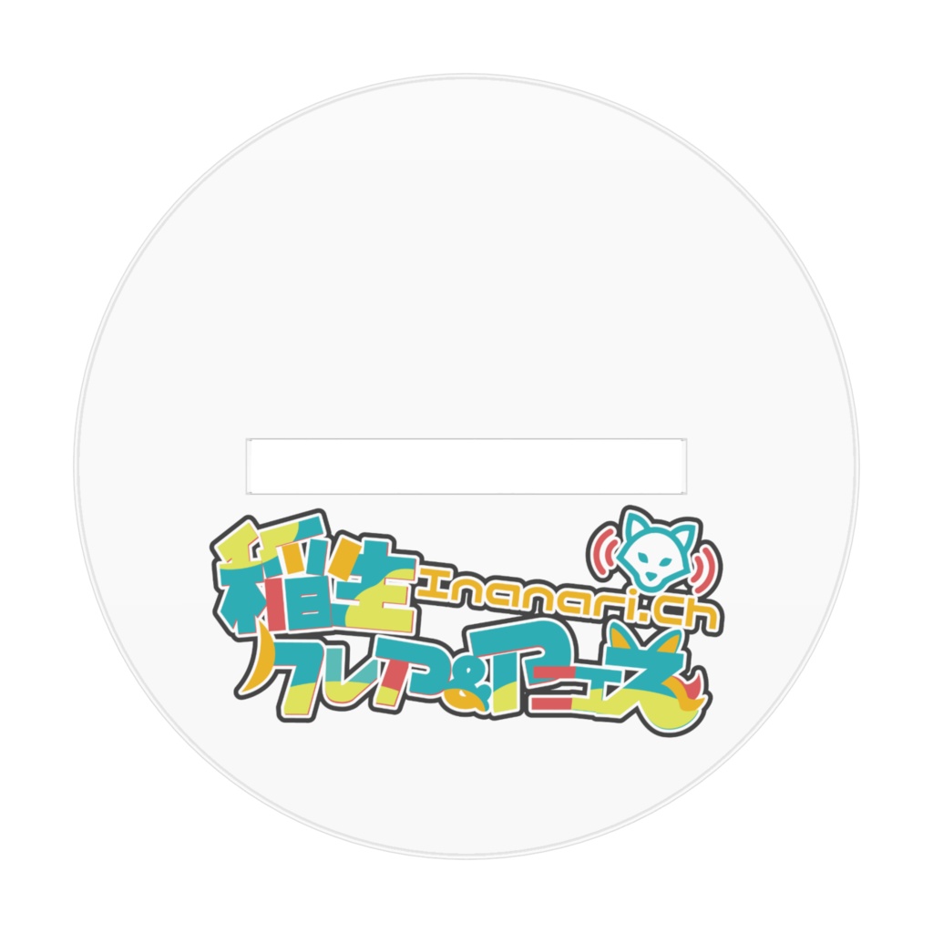 みんなファイト!いななりけ応援ミニアクスタ