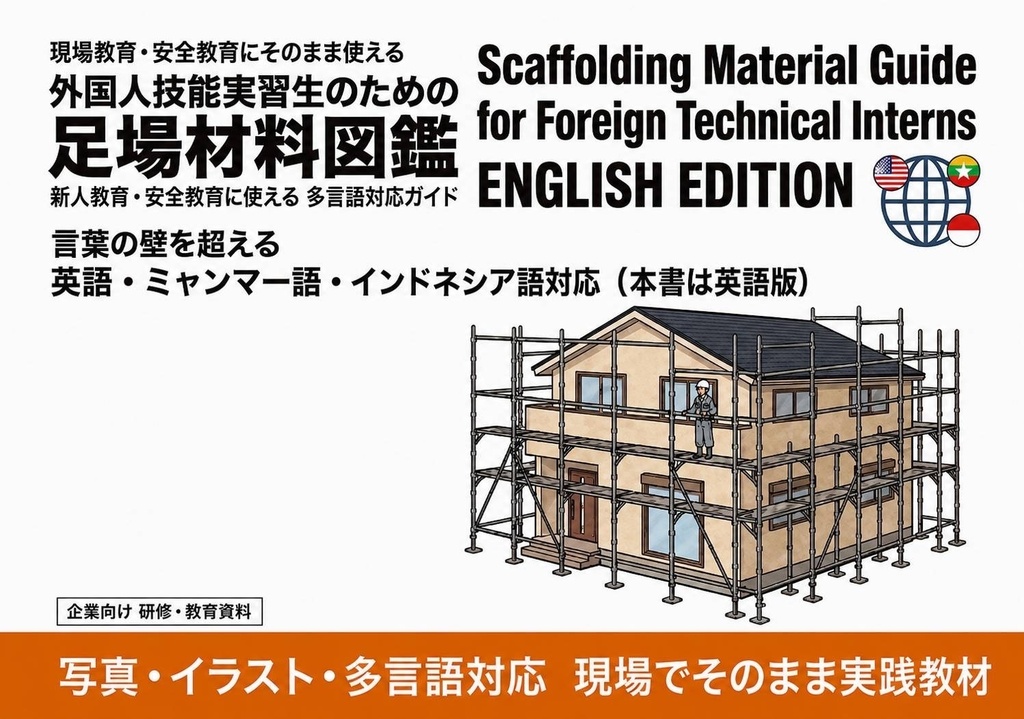 【外国人作業員向け】足場教育資料 全5点セット 日本語+英語版|足場図鑑・組立・解体・安全ガイド
