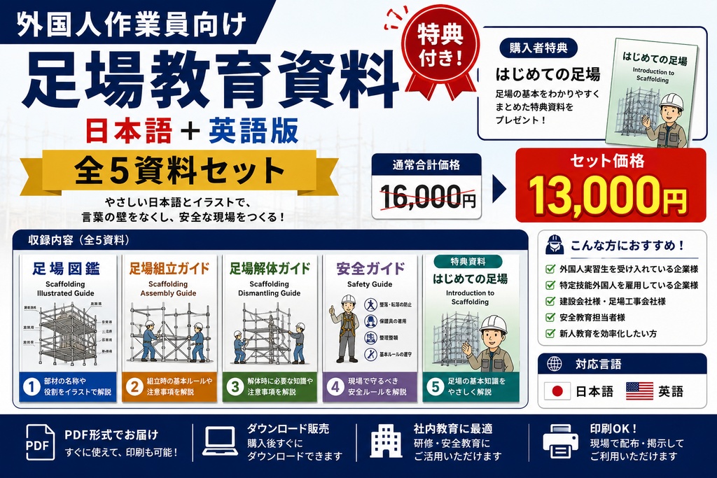 【外国人作業員向け】足場教育資料 全5点セット 日本語＋英語版｜足場図鑑・組立・解体・安全ガイド