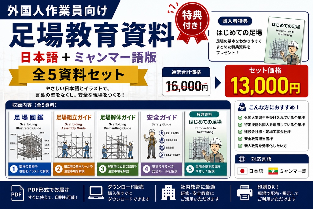 【外国人作業員向け】足場教育資料 全5点セット 日本語＋ミャンマー語版｜足場図鑑・組立・解体・安全ガイド