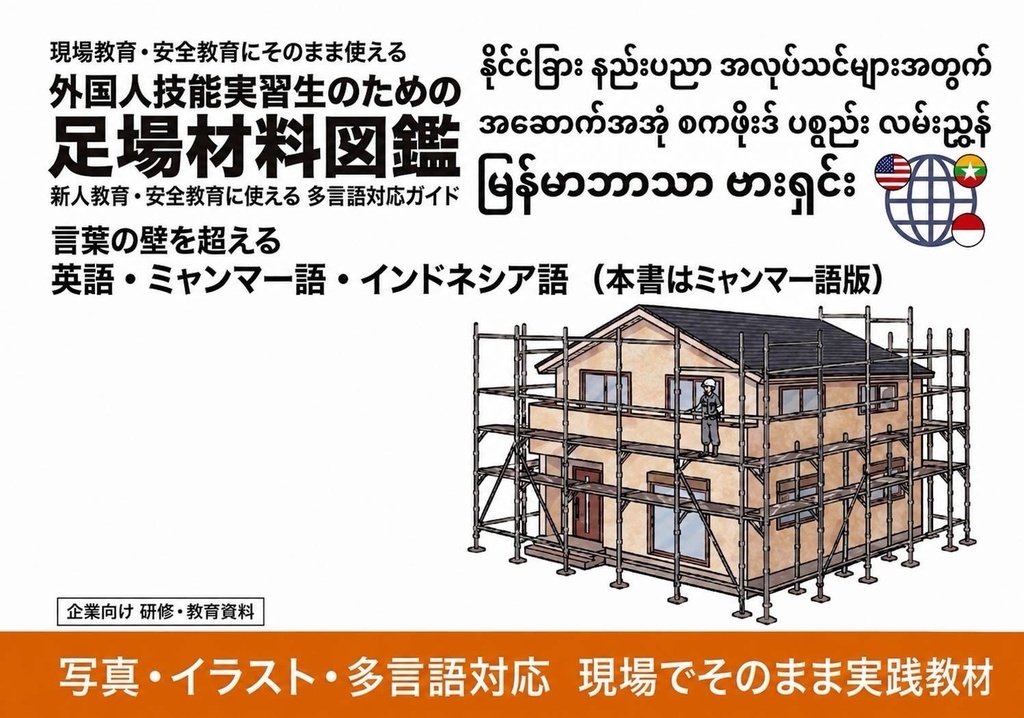 【外国人作業員向け】足場教育資料 全5点セット 日本語+ミャンマー語版|足場図鑑・組立・解体・安全ガイド