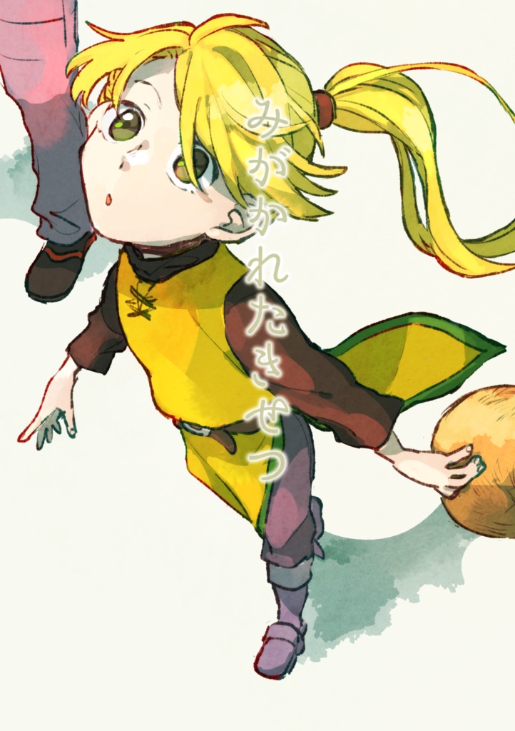 みがかれたきせつ