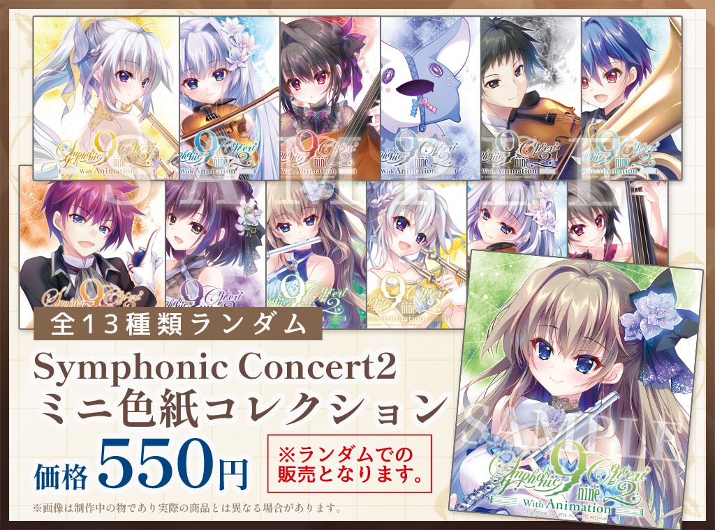 Symphonic Concert2 ミニ色紙コレクション （全13種類ランダム）