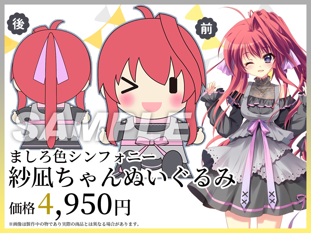 【ましろ色シンフォニー】紗凪ちゃんぬいぐるみ