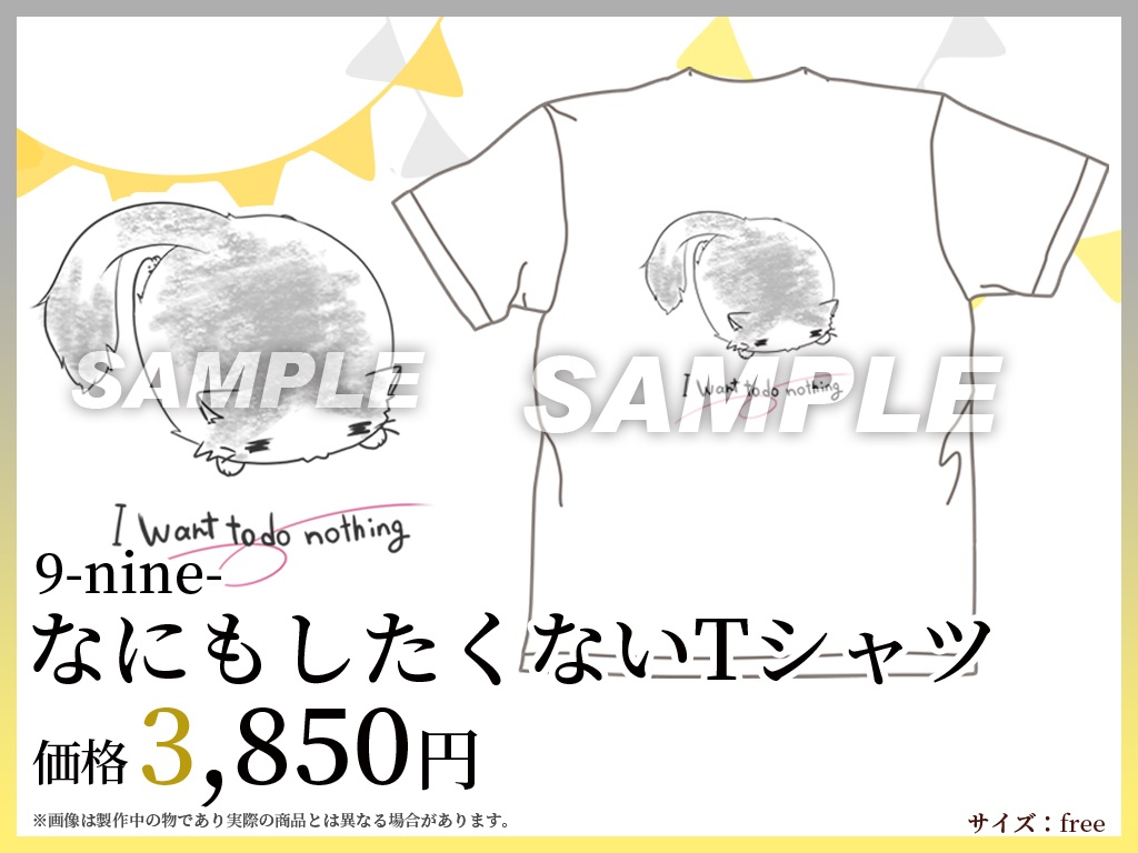 【9-nine-】なにもしたくないTシャツ