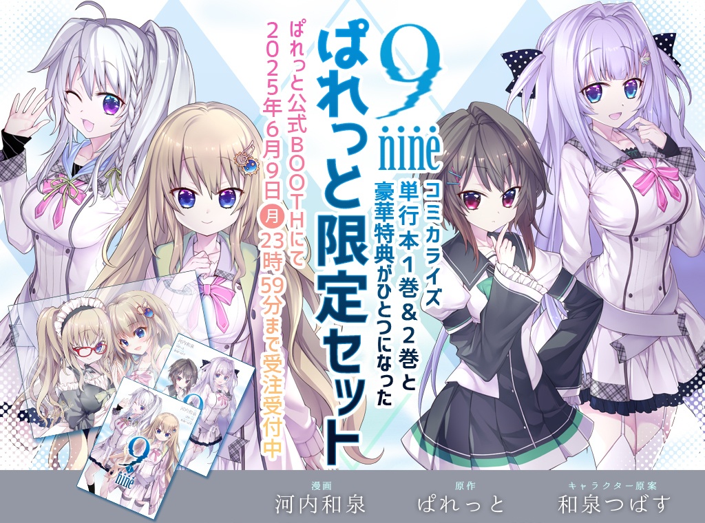 『9-nine-』コミカライズ　ぱれっと限定セット