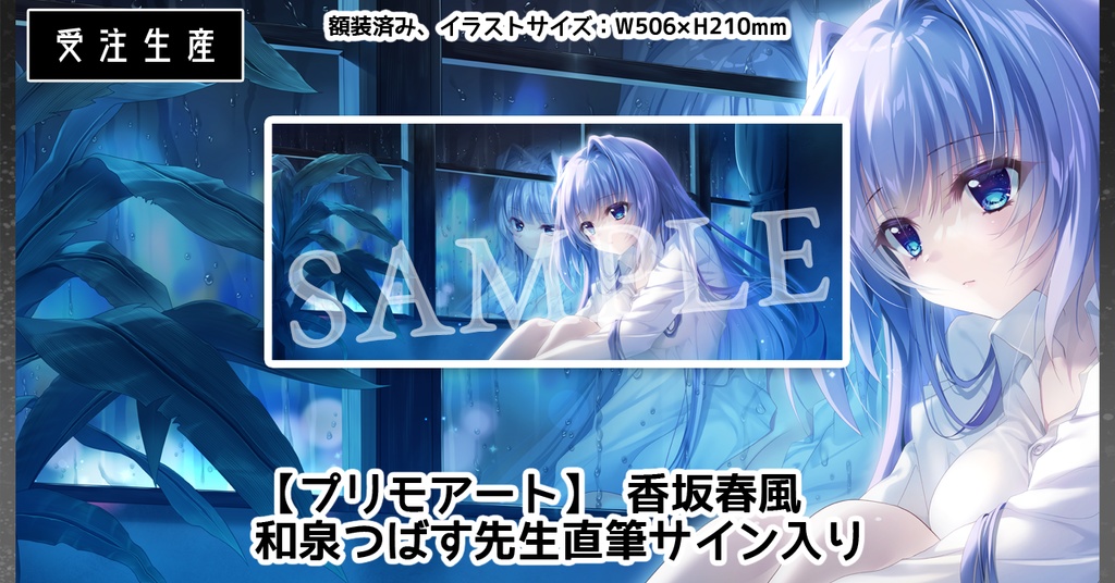 【#9POP渋谷】香坂春風 和泉つばす先生直筆サイン入り【プリモアート】