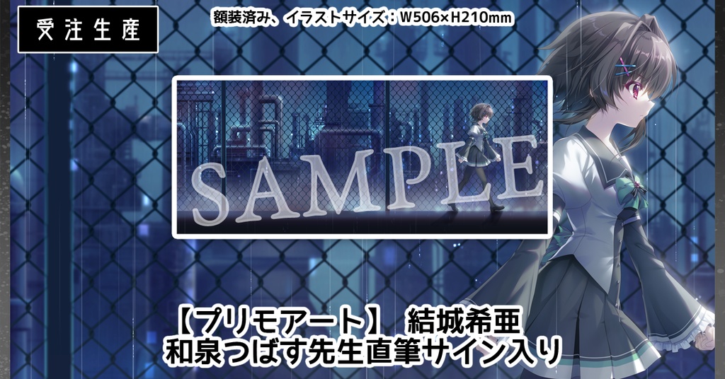 【#9POP渋谷】結城希亜 和泉つばす先生直筆サイン入り【プリモアート】