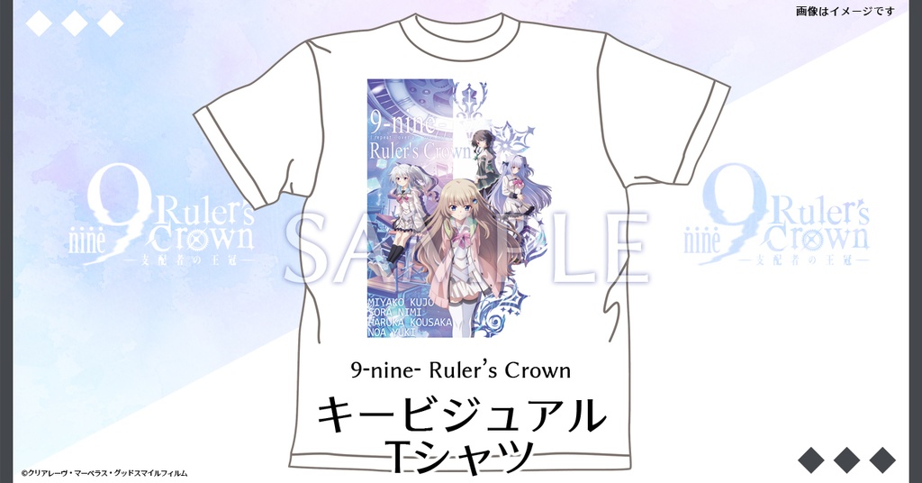 【STELLAMAP Cafe】9-nine- Ruler's Crown キービジュアルTシャツ