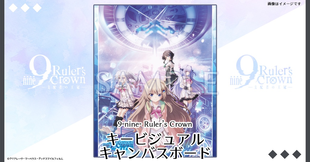 【STELLAMAP Cafe】9-nine- Ruler's Crown キービジュアル キャンバスボード