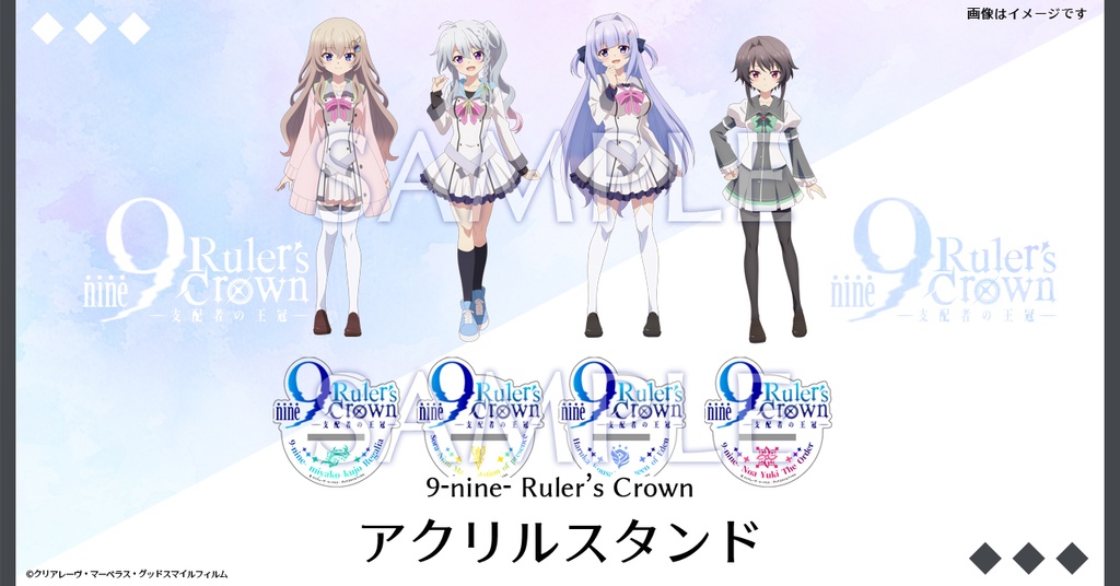 【STELLAMAP Cafe】9-nine- Ruler's Crown アクリルスタンド