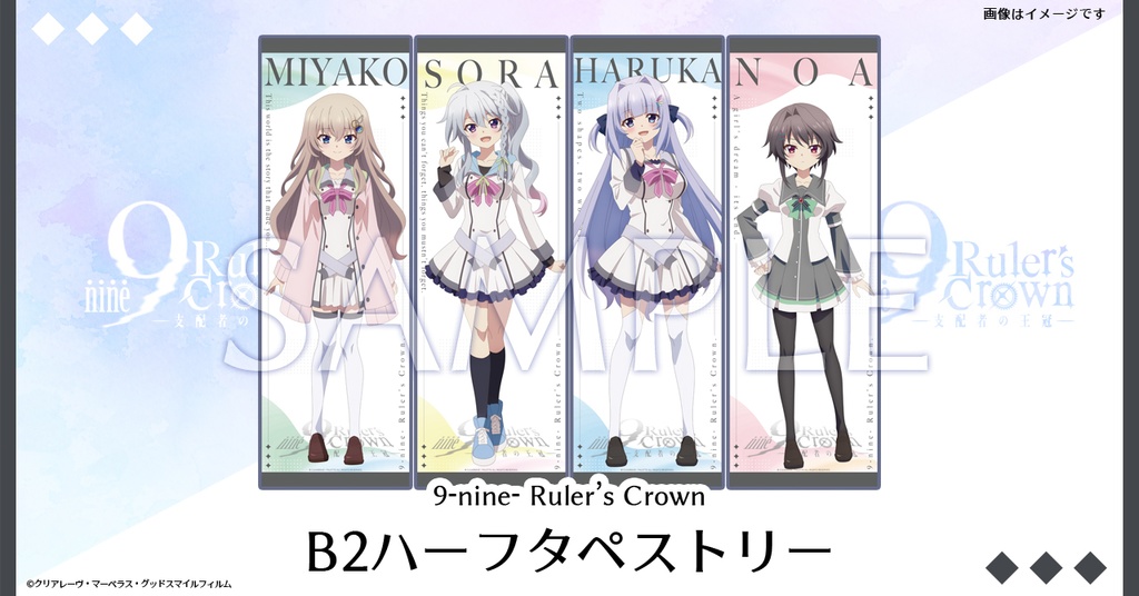 【STELLAMAP Cafe】9-nine- Ruler's Crown B2ハーフタペストリー