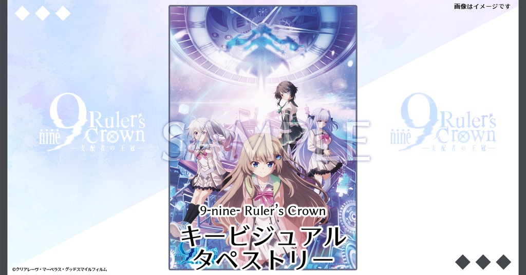 【STELLAMAP Cafe】9-nine- Ruler's Crown キービジュアル タペストリー