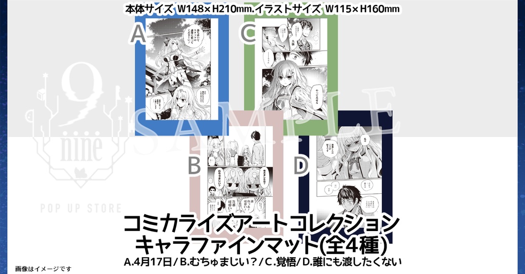 【#9POP渋谷】コミカライズアートコレクション キャラファインマット