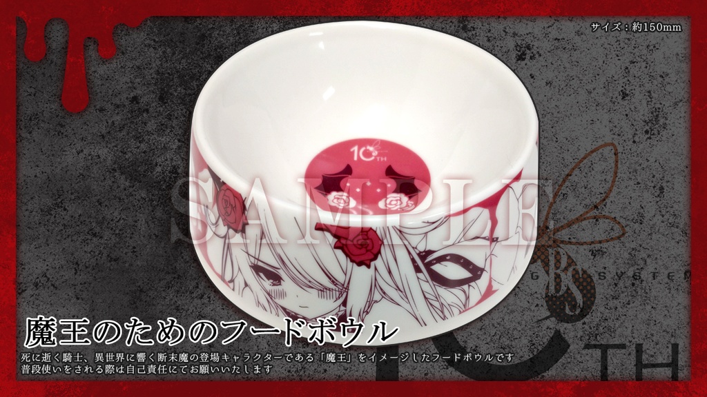 【10周年イベントGORE SICK】魔王のためのフードボウル