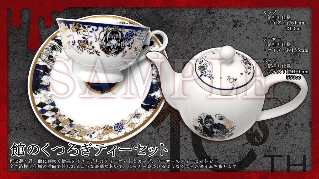 【10周年イベントGORE SICK】館のくつろぎティーセット