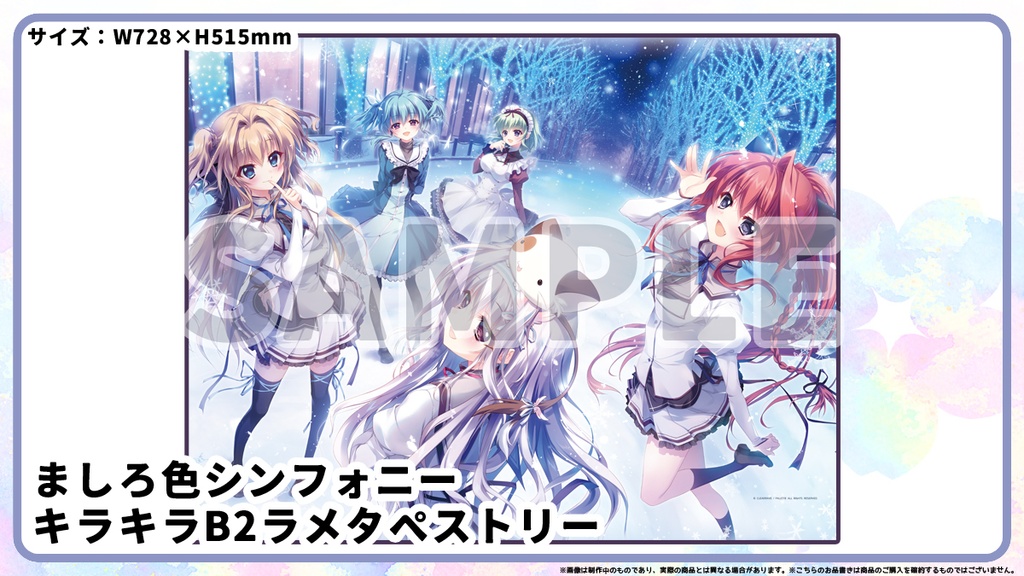 ましろ色シンフォニー キラキラB2ラメタペストリー