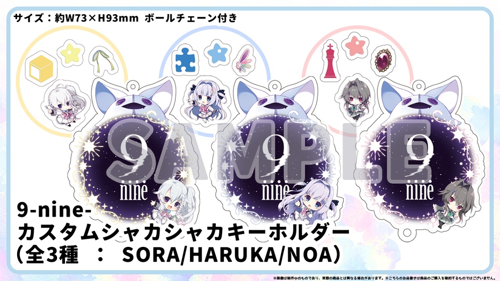 9-nine- カスタムシャカシャカキーホルダー（全3種類）
