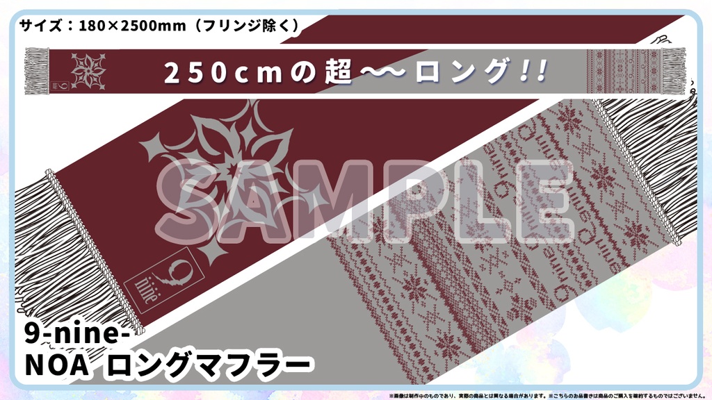 9-nine- NOA ロングマフラー