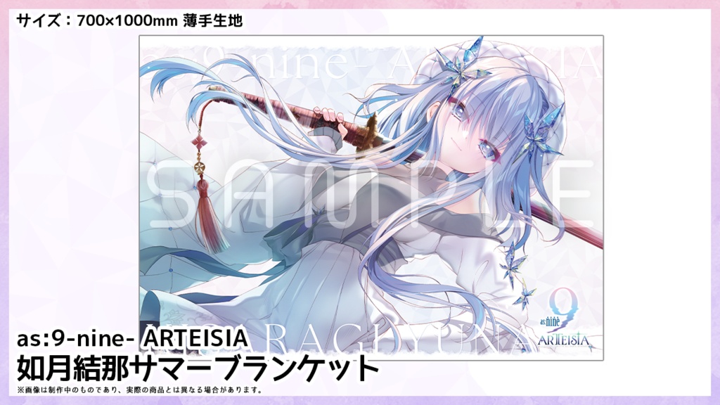 as:9-nine- ARTEISIA 如月結那サマーブランケット