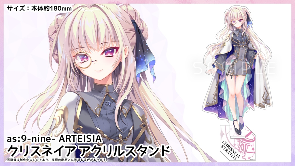 as:9-nine- ARTEISIA クリスネイア アクリルスタンド