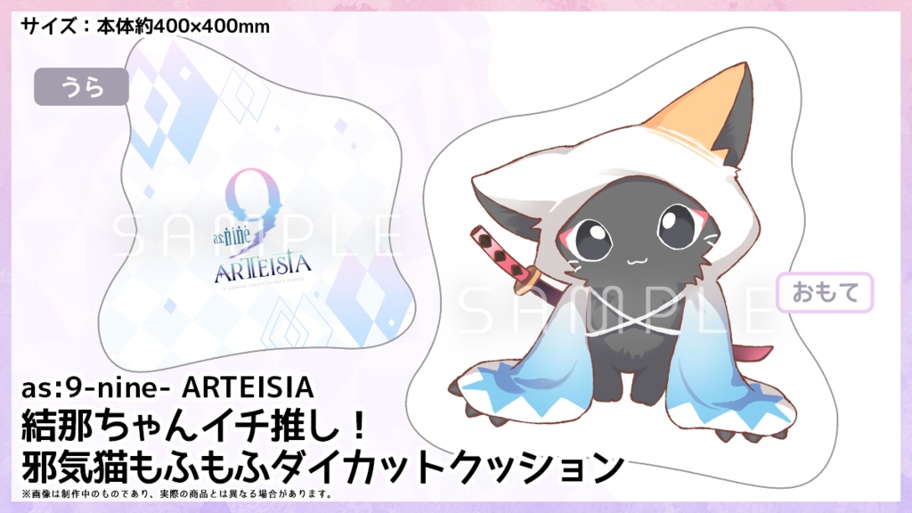as:9-nine- ARTEISIA 結那ちゃんイチ推し！邪気猫もふもふダイカットクッション