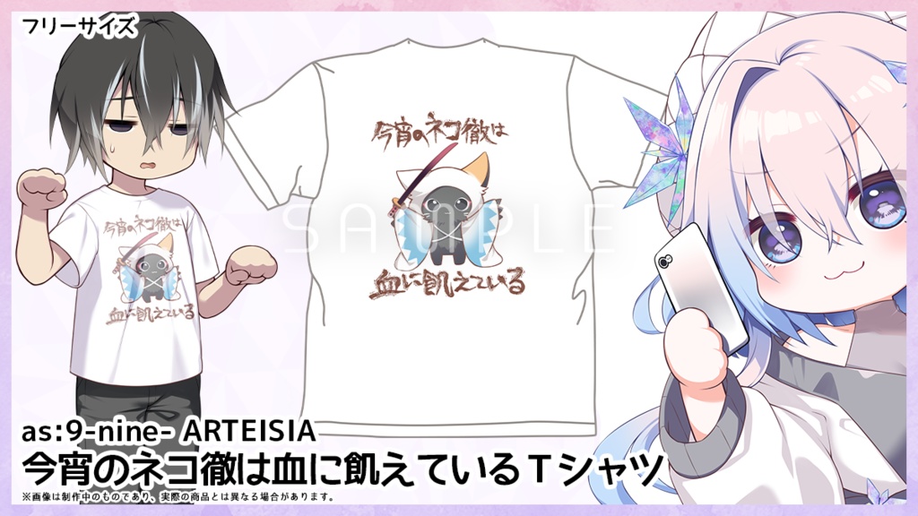 as:9-nine- ARTEISIA 今宵のネコ徹は血に飢えているＴシャツ