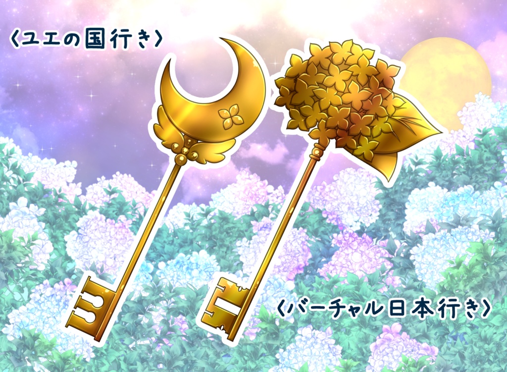 【月都ユネデビュー3周年記念】ユエの国の鍵セット