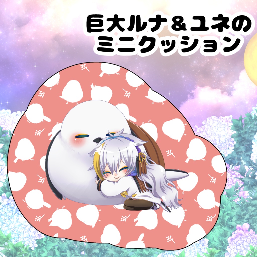 【月都ユネデビュー3周年記念】ミニユネさんと巨大ルナのミニクッション