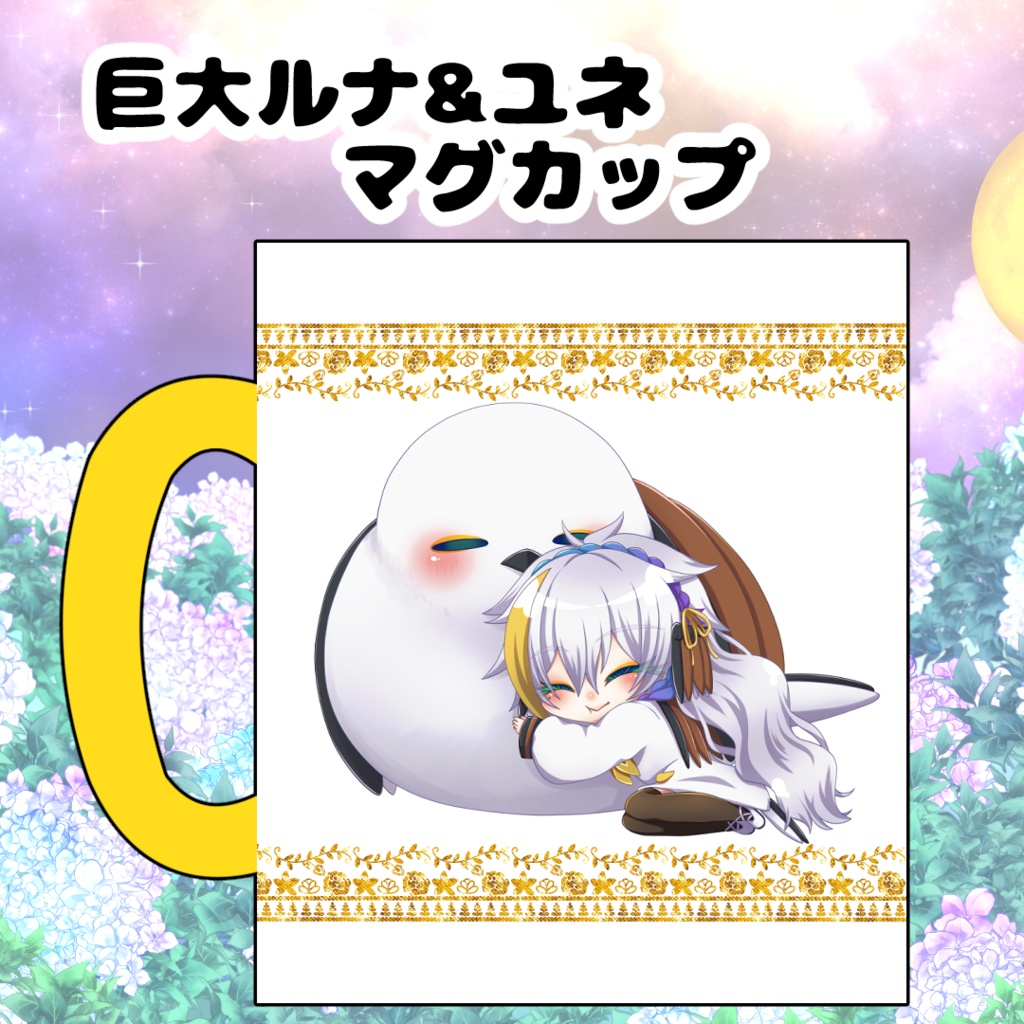 【月都ユネデビュー3周年記念】ミニユネさんのマグカップ