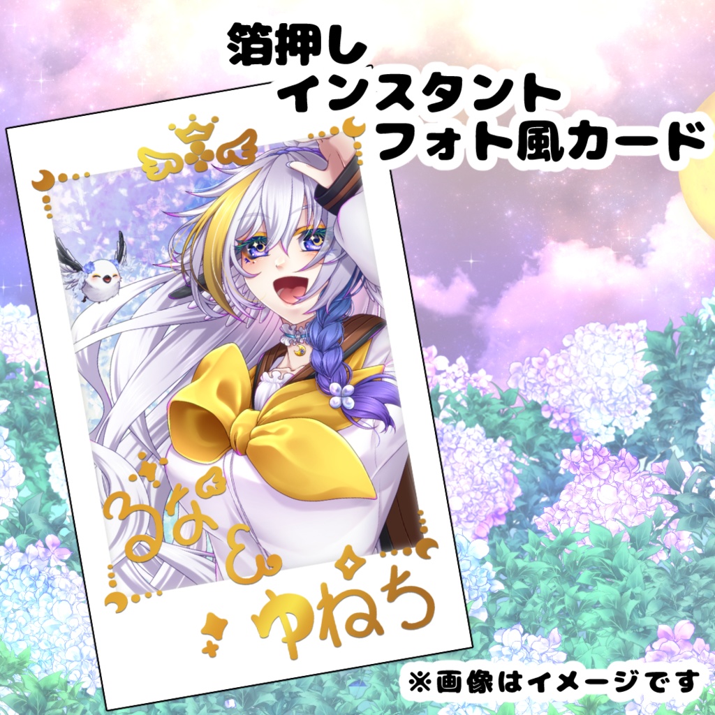 【月都ユネデビュー3周年記念】箔押しインスタントフォト風カード