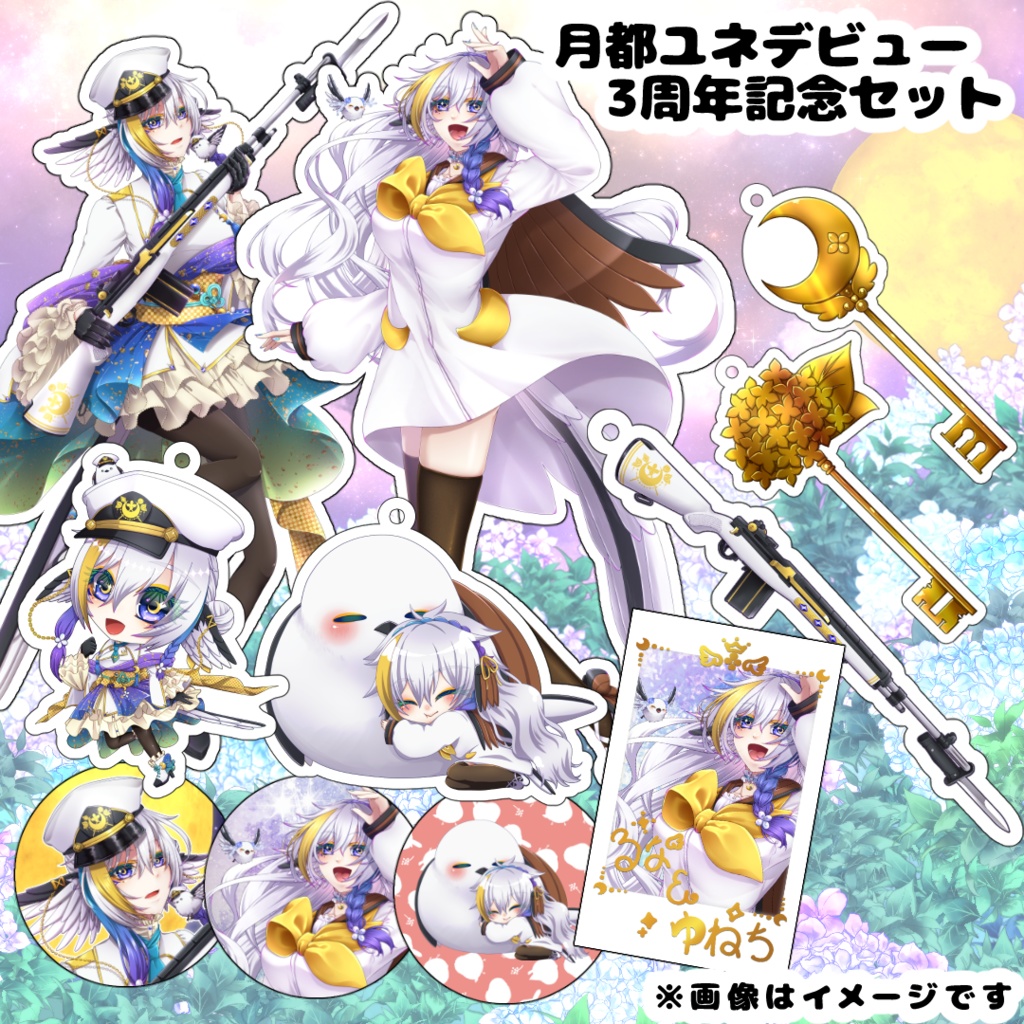 【月都ユネデビュー3周年記念】3周年記念セット【数量限定】