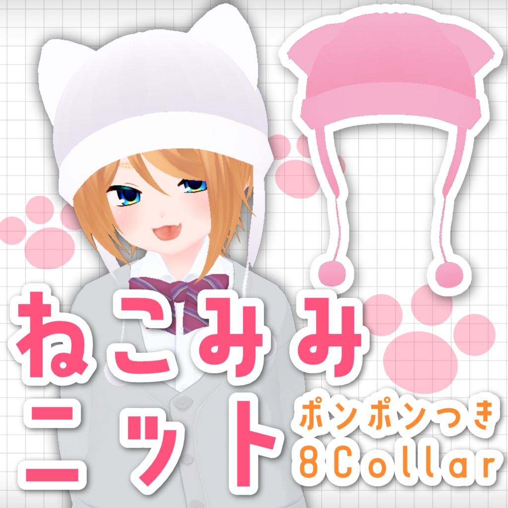 【VRoid】ポンポン付き猫耳ニット帽【無料版有】