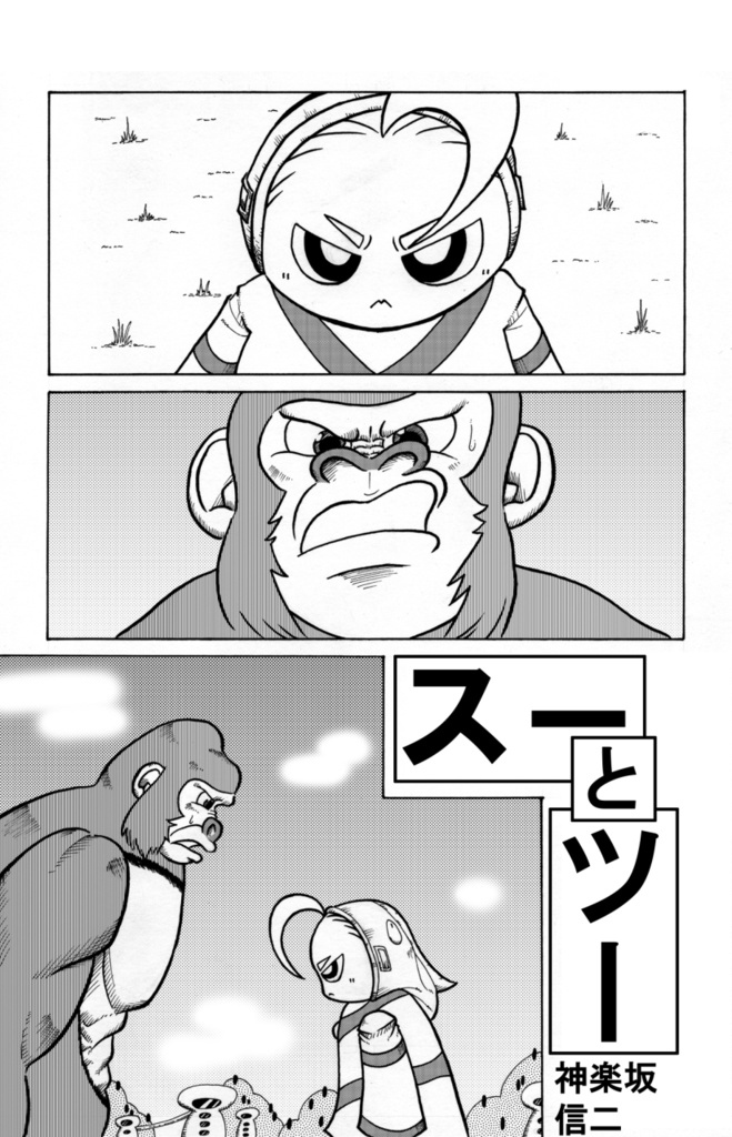 スーとツー①