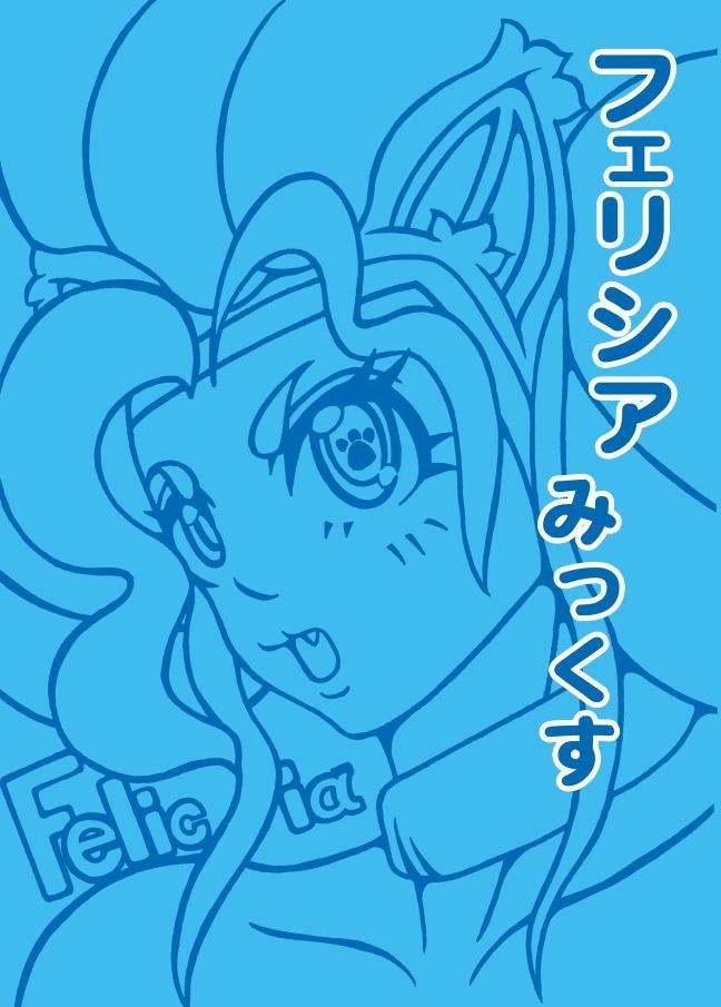 フェリシアみっくす