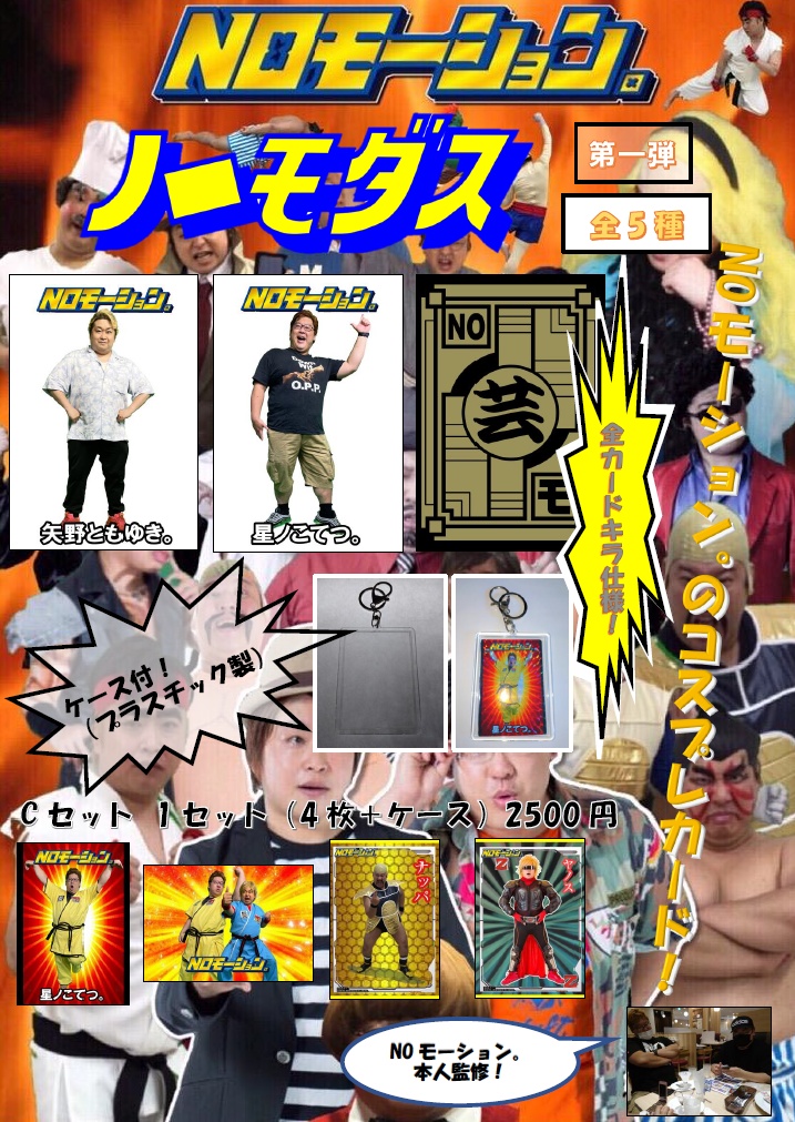 【NOモーション。】ノーモダス　Cセット