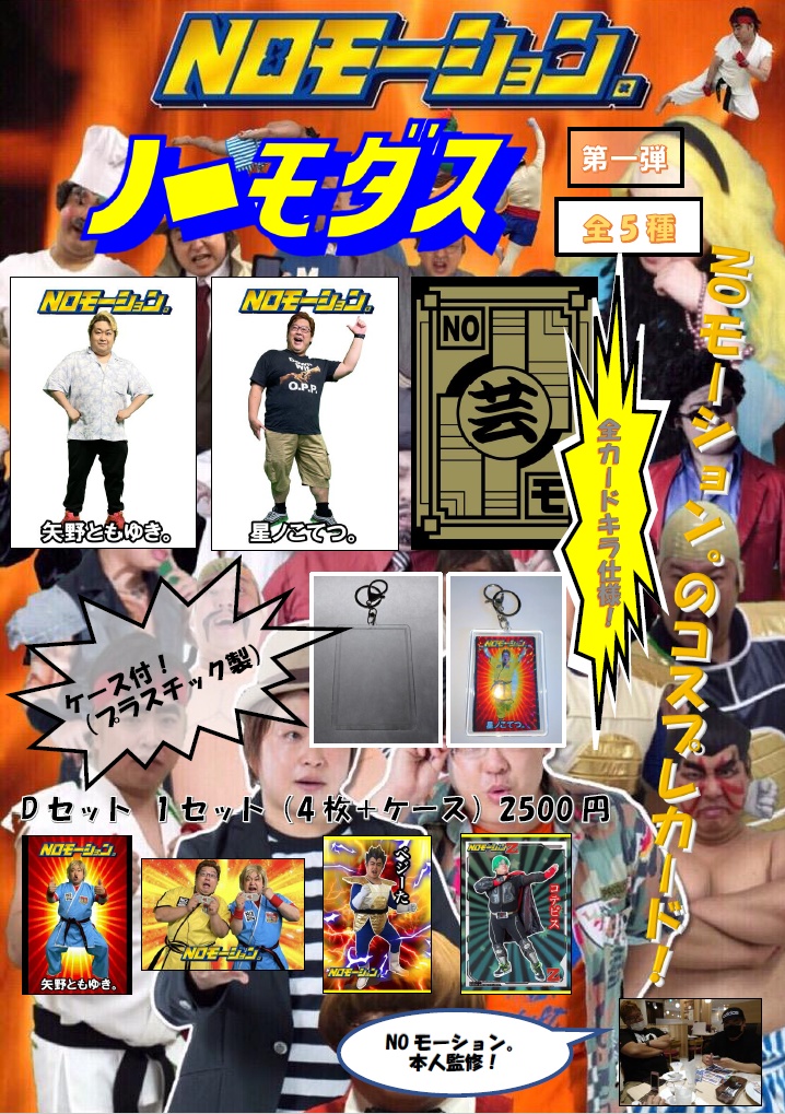 【NOモーション。】ノーモダス　Dセット