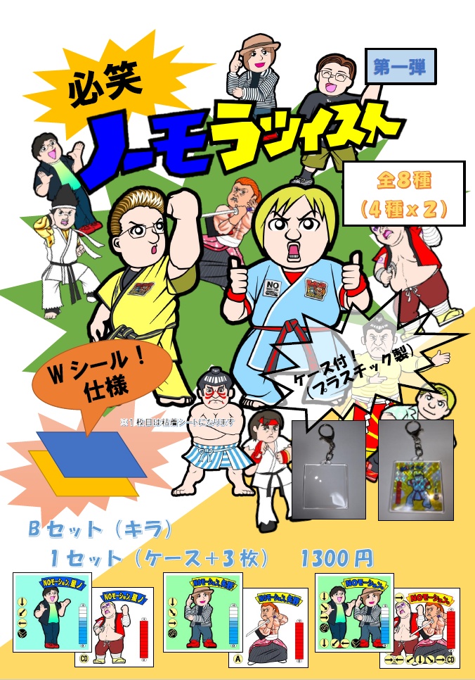 【NOモーション。】ノーモラツイスト　Bセット（キラ）
