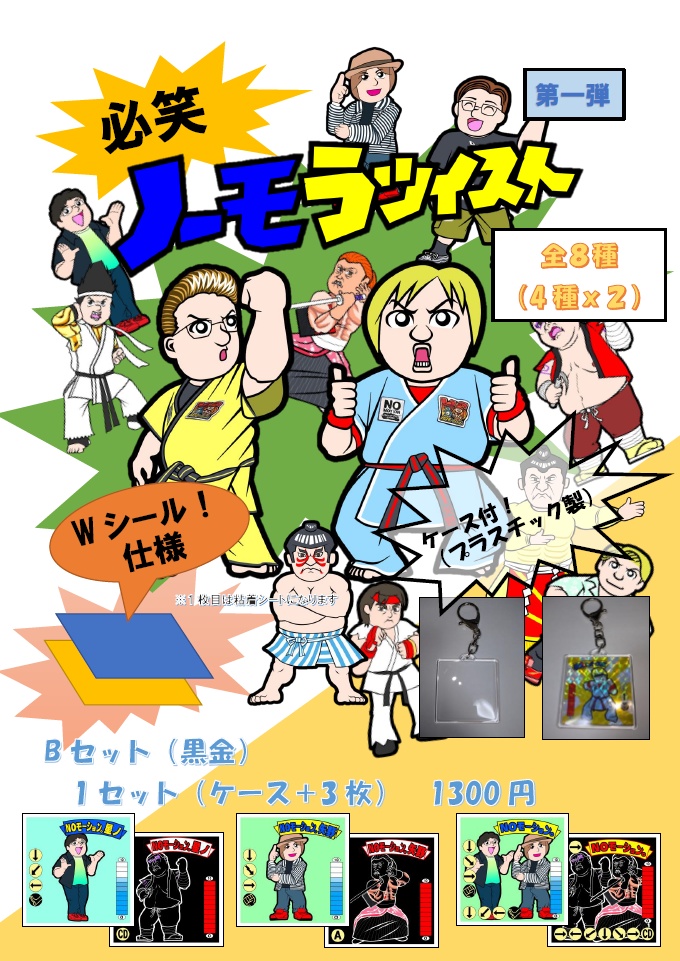 【NOモーション。】ノーモラツイスト　Bセット（黒金）