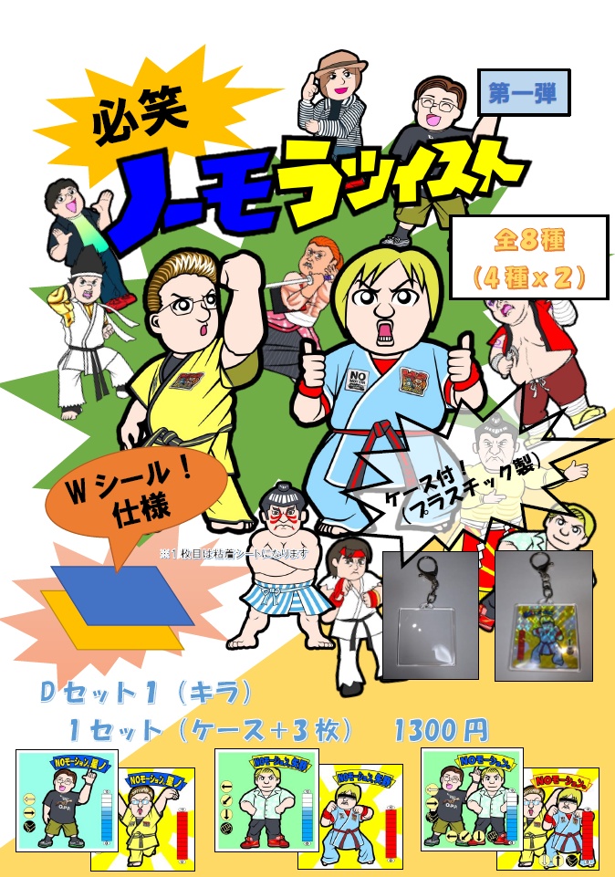 【NOモーション。】ノーモラツイスト　Dセット1（キラ）