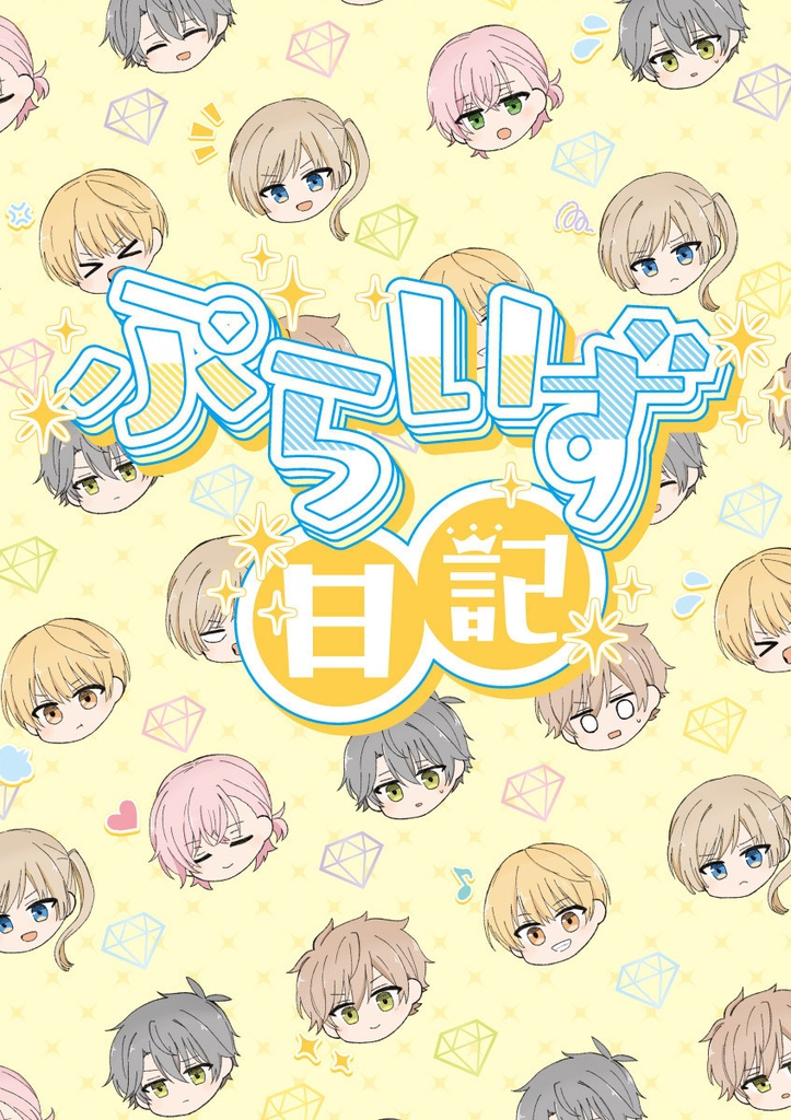 ぷらいず日記