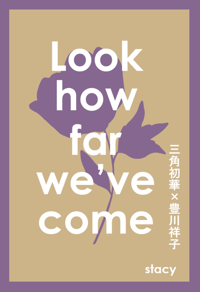 【電子版・ういさき】Look how far we've come