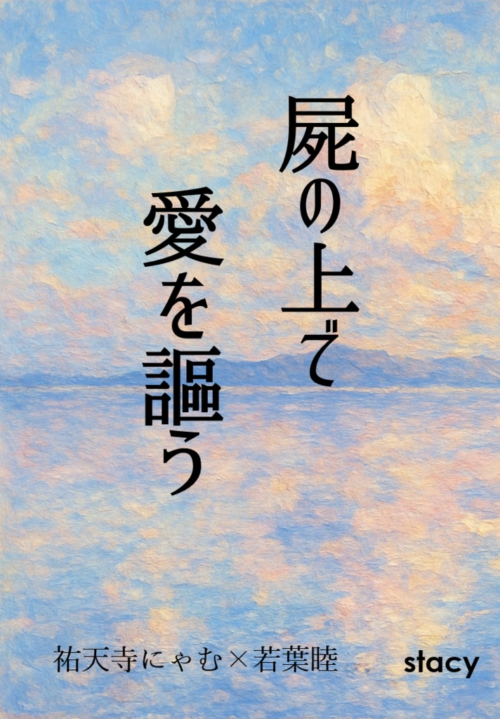 【電子版・にゃむむつ】屍の上で愛を謳う