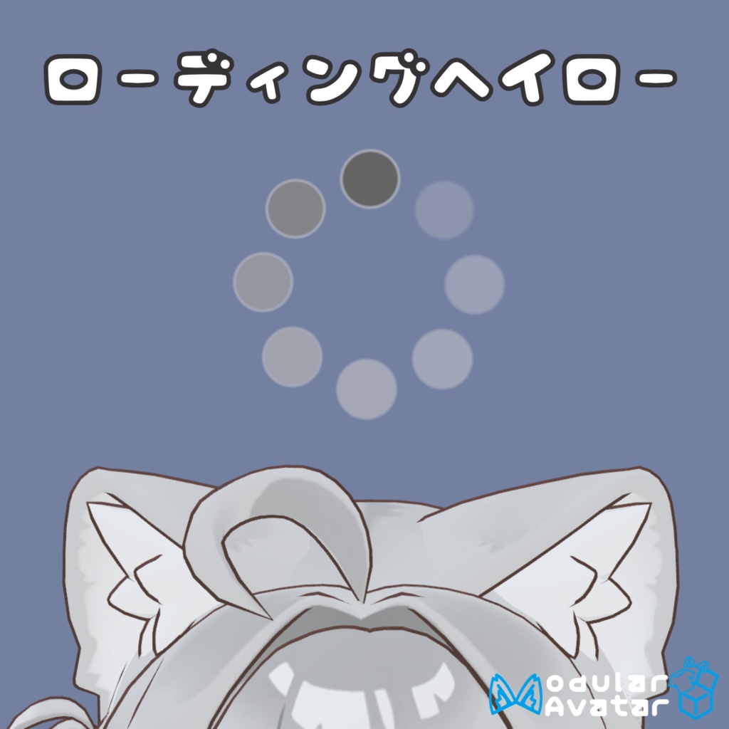 【無料】ローディングヘイロー【MA対応】