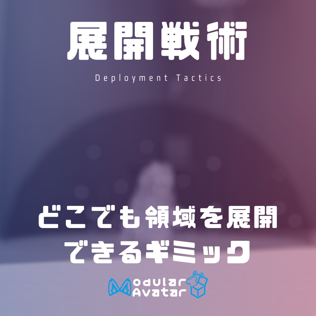 「展開戦術」ㄘʓ 領域を展開できるギミック【MA対応】